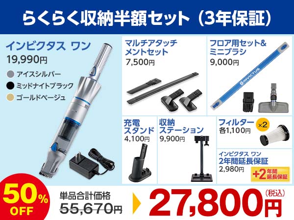 らくらく収納半額セット（3年保証）
