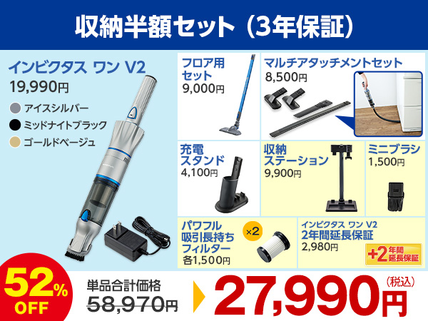 収納半額セット（3年保証）