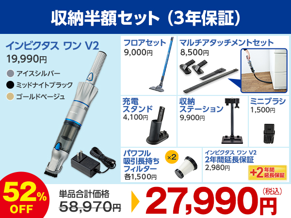 収納半額セット（3年保証）