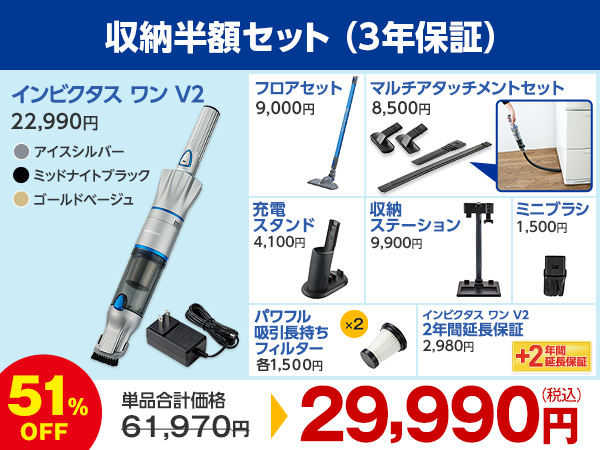 収納半額セット（3年保証）