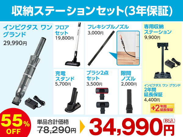 収納ステーションセット（3年保証）
