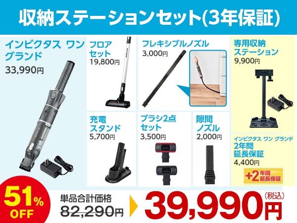 収納ステーションセット（3年保証）