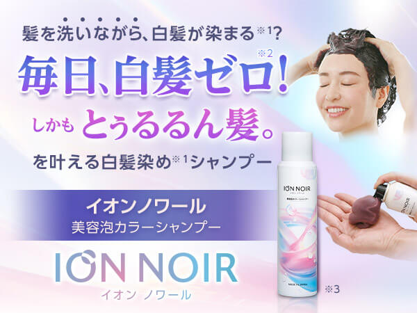 公式】イオンノワール 美容泡カラーシャンプー｜ショップ