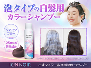 イオンノワール 美容泡カラーシャンプー