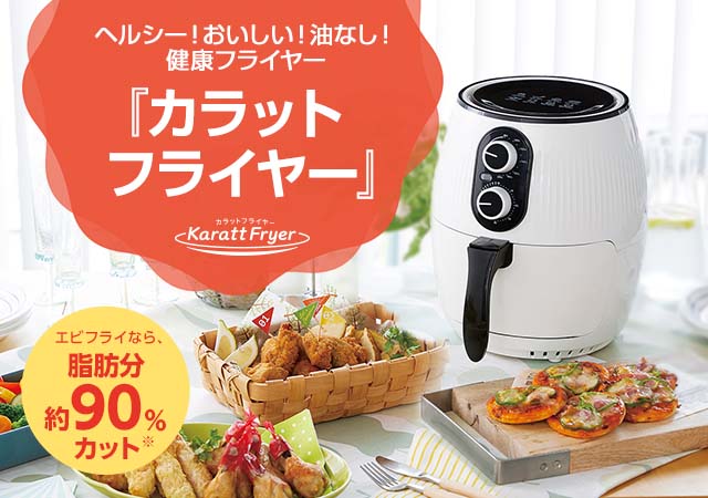 カラットフライヤー ショップジャパン 公式 テレビショッピング 通販 ノンオイルフライヤー カラットフライヤー ショップジャパン 公式 テレビショッピング 通販 ノンオイルフライヤー
