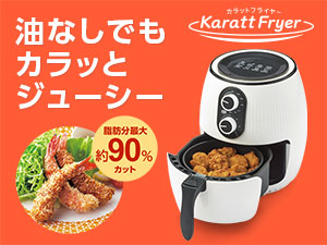公式】カラットフライヤー（ノンフライヤー）｜ショップジャパン 