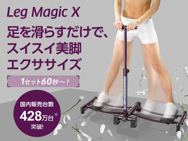 公式】レッグマジックＸ｜ショップジャパン【公式】テレビショッピング・通販｜レッグスライダー