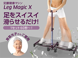 レッグマジックＸ