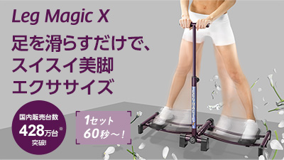 公式】レッグマジックX｜ショップジャパン テレビショッピング・通販