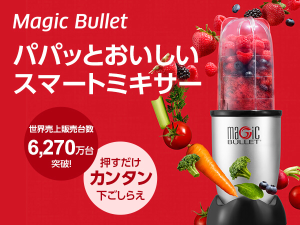 マジックブレット デラックス コンパクトミキサー ショップジャパン 公式 テレビショッピング 通販 ミキサー