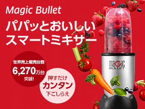 マジックブレット デラックス（コンパクトミキサー）