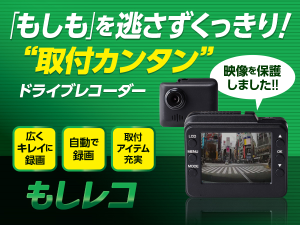 もしレコ ドライブレコーダー ショップジャパン 公式 テレビショッピング 通販 ドライブレコーダー