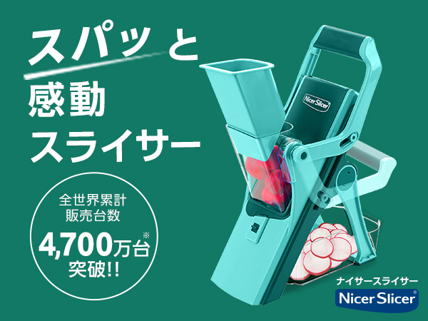 ナイサースライサー（多機能スライサー）