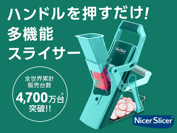 ナイサースライサー（多機能スライサー）
