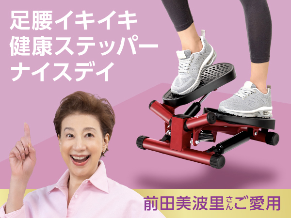 公式】健康ステッパー ナイスデイ｜ショップジャパン テレビ 