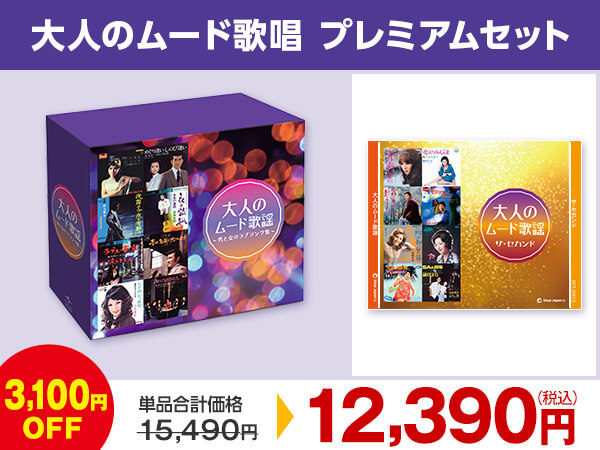 公式】大人のムード歌謡｜ショップジャパン テレビショッピング・通販