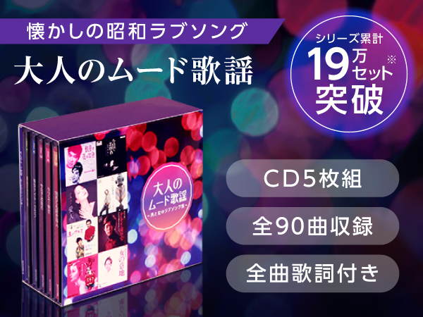 大人のムード歌謡