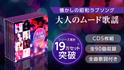大人のムード歌謡 ショップジャパン公式 通販