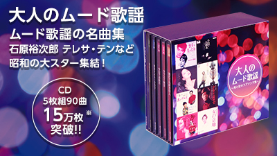 大人のムード歌謡 ショップジャパン 公式 テレビショッピング 通販 昭和名曲cdコレクション