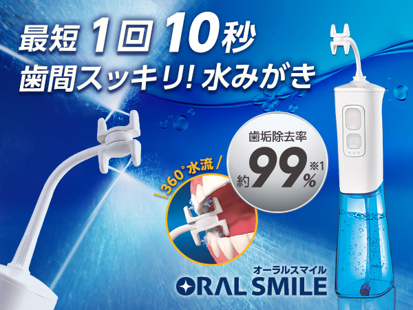 オーラルスマイル
