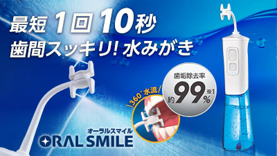 オーラルスマイル