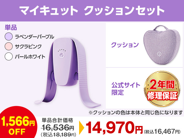 マイキュット　正規品　ホワイト　送料込 楽天市場】【公式限定！返品保証付！送料無料】マイキュット