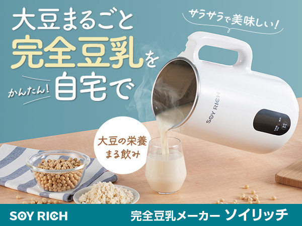 ソイリッチ SOY RICH 完全豆乳メーカー 公式】ソイリッチ(完全豆乳メーカー)|ショップジャパン