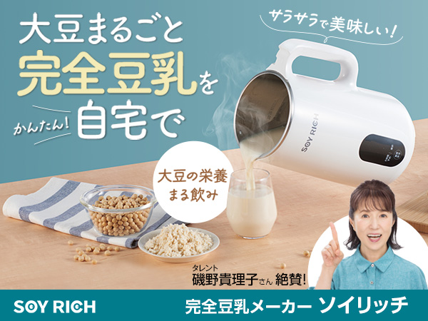 新品未使用未開封　ソイリッチ　大豆6kg付き　完全豆乳メーカー 公式】ソイリッチ（完全豆乳メーカー）｜ショップジャパン テレビ