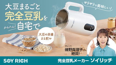 公式】ソイリッチ（完全豆乳メーカー）｜ショップジャパン テレビ