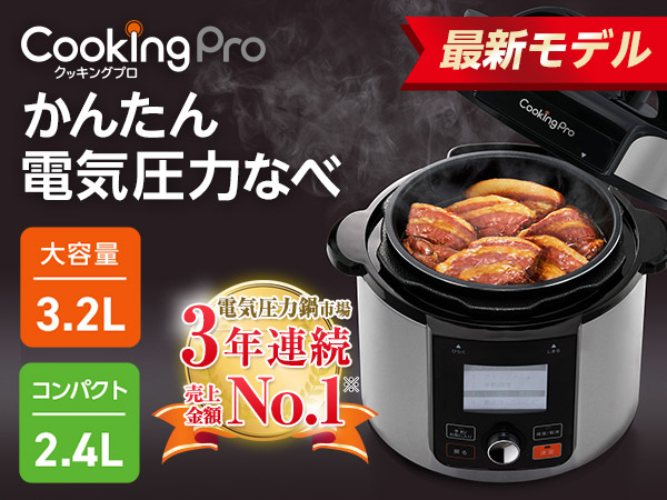 クッキングプロ V2 電気圧力鍋 最新モデル ショップジャパン 公式 テレビショッピング 通販 電気圧力鍋