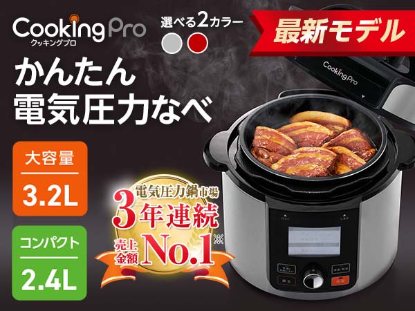 クッキングプロ V2 電気圧力鍋 最新モデル ショップジャパン 公式 テレビショッピング 通販 電気圧力鍋