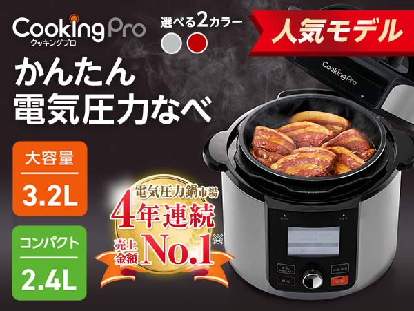 クッキングプロ V2（電気圧力鍋）｜ショップジャパン【公式】テレビショッピング・通販｜電気圧力鍋