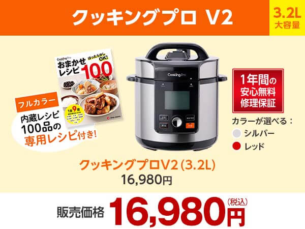 クッキングプロ V2（電気圧力鍋）｜ショップジャパン【公式 