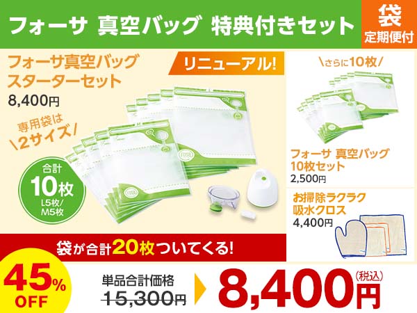 公式】フォーサ 真空保存袋｜ショップジャパン テレビショッピング・通販