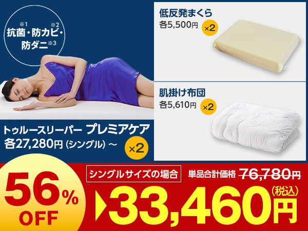 プレミアケア特別2枚セット