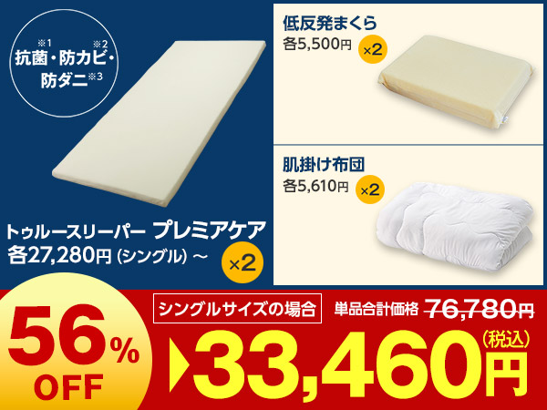 プレミアケア特別2枚セット