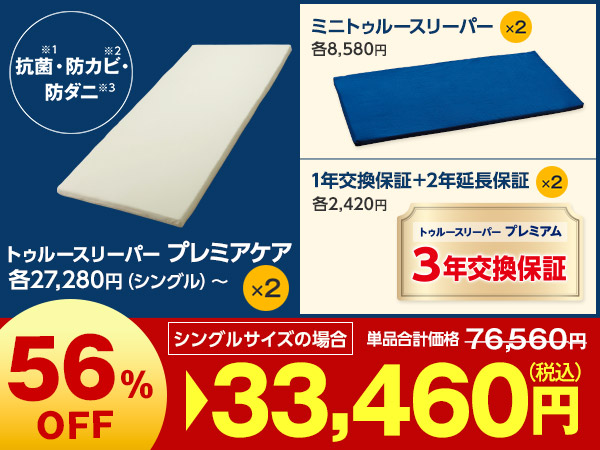 プレミアケア特別2枚セット