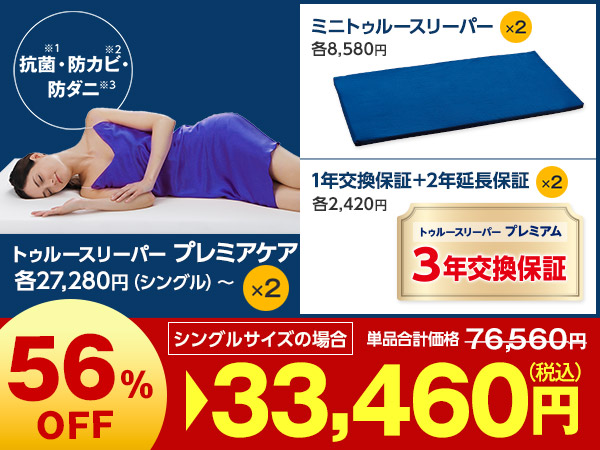 プレミアケア特別2枚セット