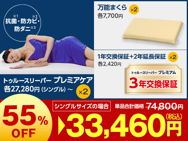 プレミアケア特別2枚セット