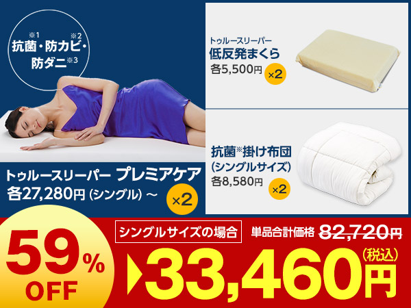 プレミアケア特別2枚セット