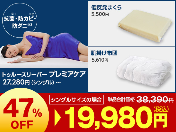 プレミアケア特別セット