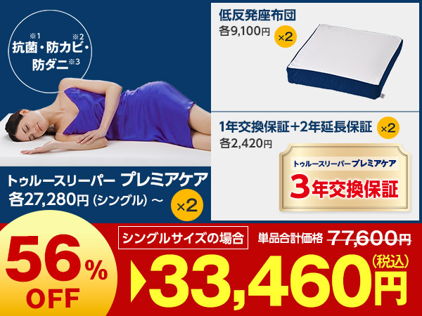 プレミアケア特別2枚セット