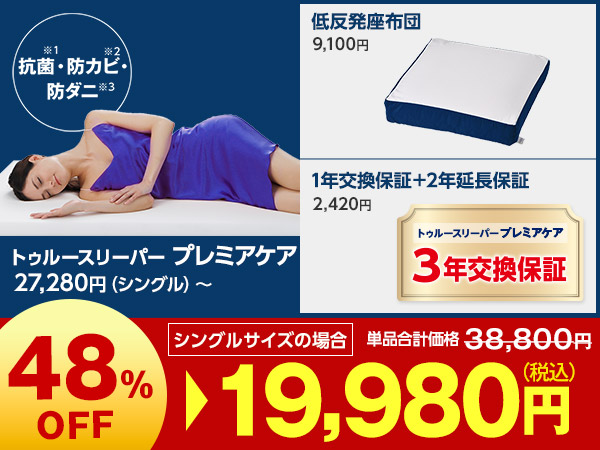 プレミアケア特別セット