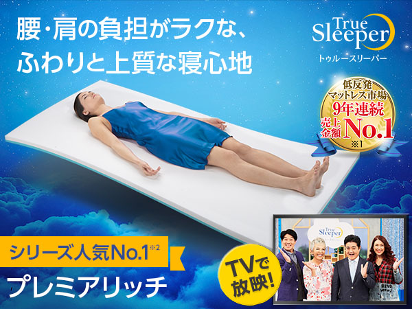 新品】トゥルースリーパー プレミアリッチ 《シングル》 ショップジャパン-