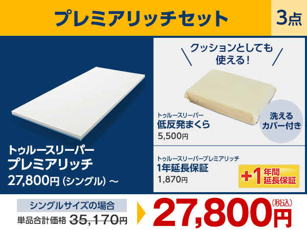 トゥルースリーパー プレミアリッチ