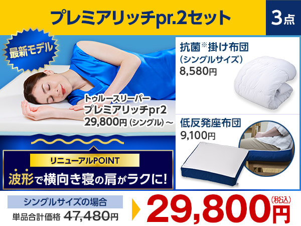 トゥルースリーパーセミダブル3点セット