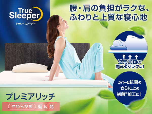 公式】トゥルースリーパー プレミアリッチpr.2（柔らかめ・低反発 