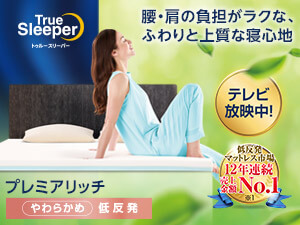 公式】トゥルースリーパー プレミアリッチpr.2（柔らかめ・低反発 
