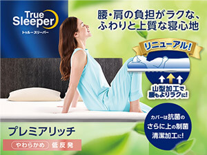 公式】トゥルースリーパー プレミアリッチpr.3（柔らかめ・低反発