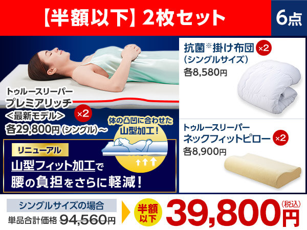 【新品3点セット】トゥルースリーパー プレミアリッチ シングル 掛け布団付 公式】トゥルースリーパー プレミアリッチpr.3（柔らかめ・低反発